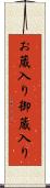 お蔵入り Scroll