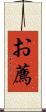 お薦 Scroll