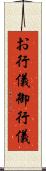 お行儀 Scroll