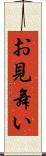 お見舞い Scroll