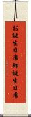 お誕生日席 Scroll