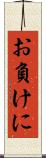 お負けに Scroll