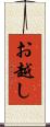 お越し Scroll