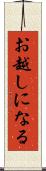 お越しになる Scroll