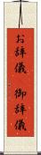お辞儀(P) Scroll