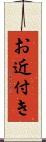 お近付き Scroll