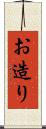 お造り Scroll