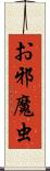 お邪魔虫 Scroll