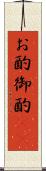 お酌 Scroll