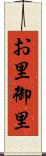 お里 Scroll