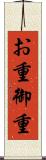 お重 Scroll
