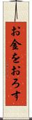 お金をおろす Scroll