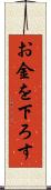 お金を下ろす Scroll
