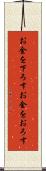 お金を下ろす Scroll