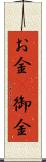 お金(P) Scroll