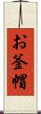 お釜帽 Scroll