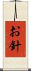 お針 Scroll