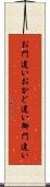 お門違い Scroll