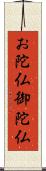 お陀仏 Scroll