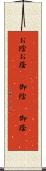お陰 Scroll