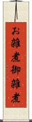 お雑煮 Scroll