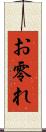 お零れ Scroll
