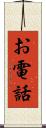 お電話 Scroll