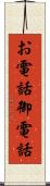 お電話 Scroll