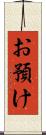 お預け Scroll