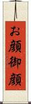 お顔 Scroll