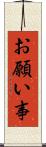 お願い事 Scroll