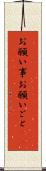 お願い事 Scroll
