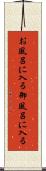 お風呂に入る Scroll