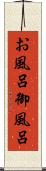 お風呂 Scroll