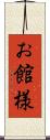 お館様 Scroll