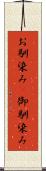 お馴染み(P) Scroll