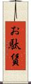 お駄賃 Scroll