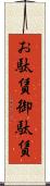お駄賃 Scroll