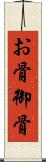 お骨 Scroll