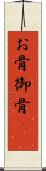 お骨 Scroll