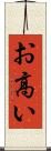 お高い Scroll