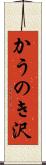 かうのき沢 Scroll