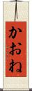 かおね Scroll