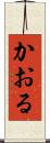 かおる Scroll