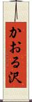 かおる沢 Scroll