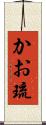 かお琉 Scroll