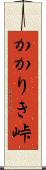 かかりき峠 Scroll