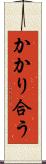 かかり合う Scroll