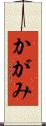かがみ Scroll