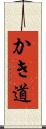 かき道 Scroll